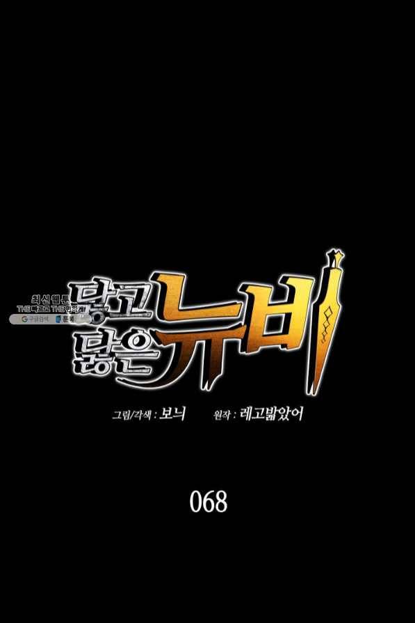 닳고닳은 뉴비 68화 1