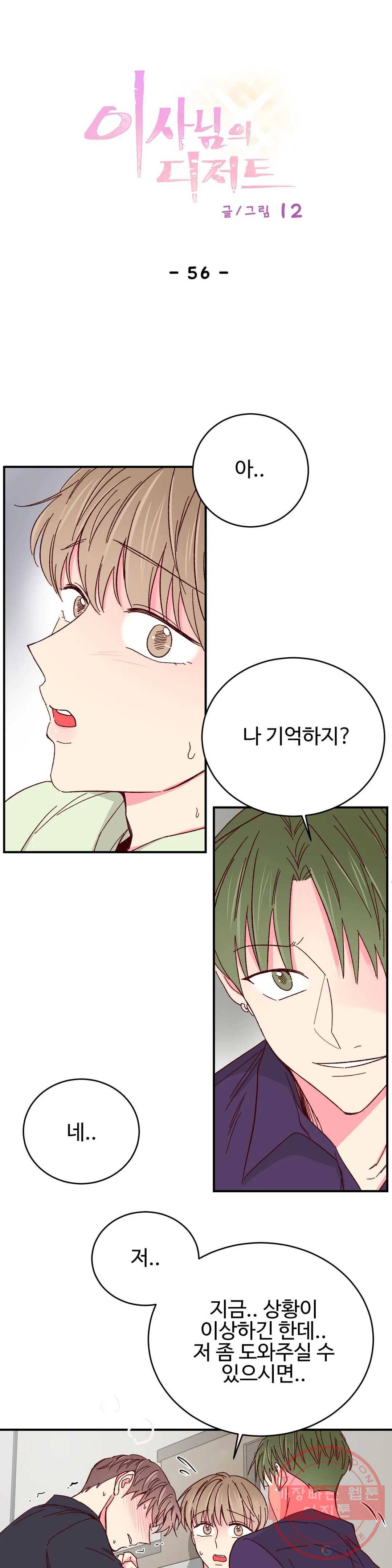 이사님의 디저트 56화 1