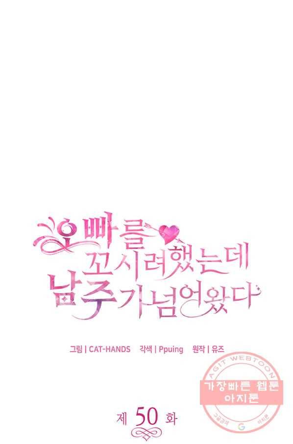 오빠를 꼬시려 했는데 남주가 넘어왔다 50화 4