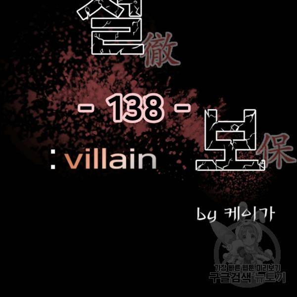 철보: [빌런] 138화 2