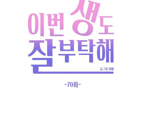 이번 생도 잘 부탁해 70화 44