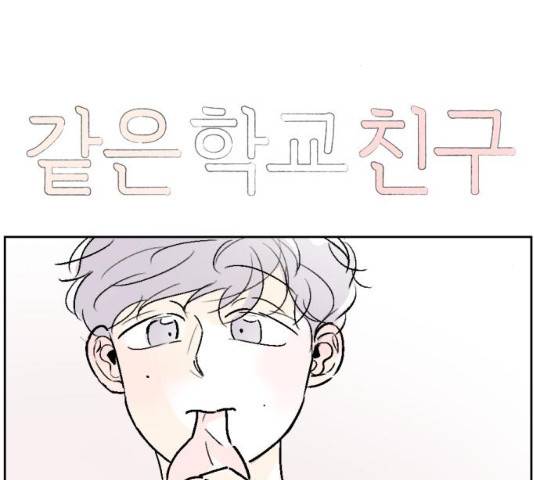 같은 학교 친구 같은 학교 친구 20화 2