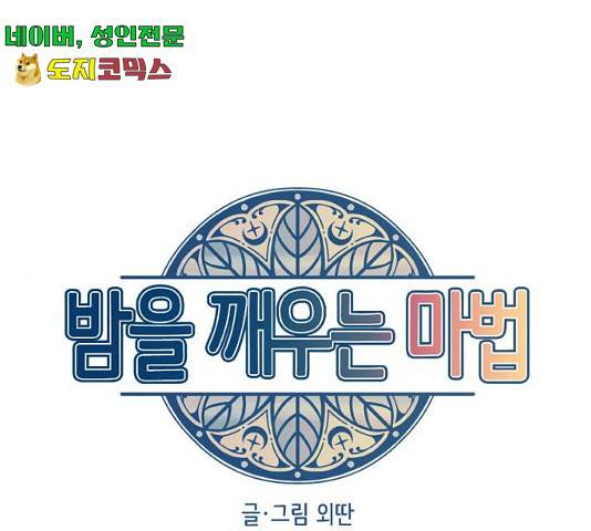 밤을 깨우는 마법 6화 1