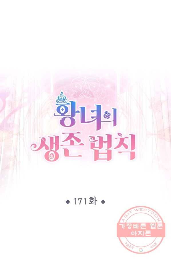 황녀의 생존법칙 171화 1