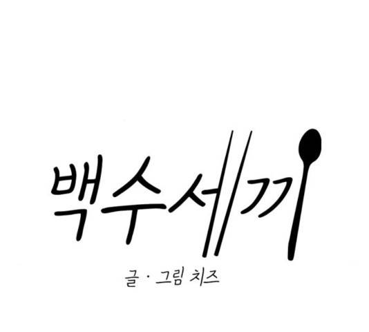 백수세끼 100화 17