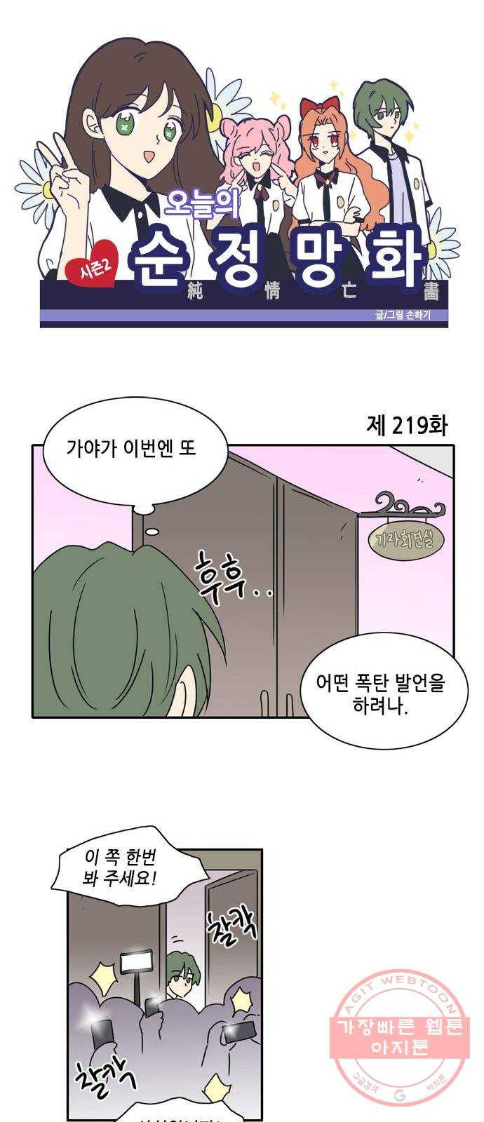 오늘의 순정망화 시즌2 219화 1