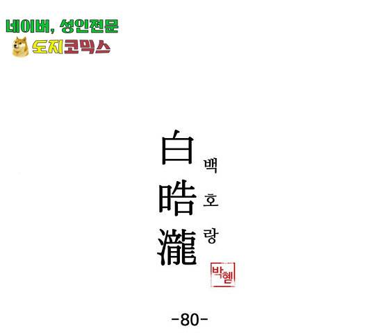 백호랑 80화 1
