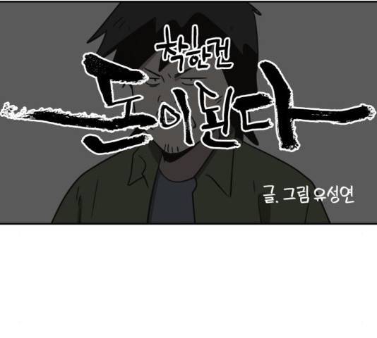 착한건 돈이된다 39화 11