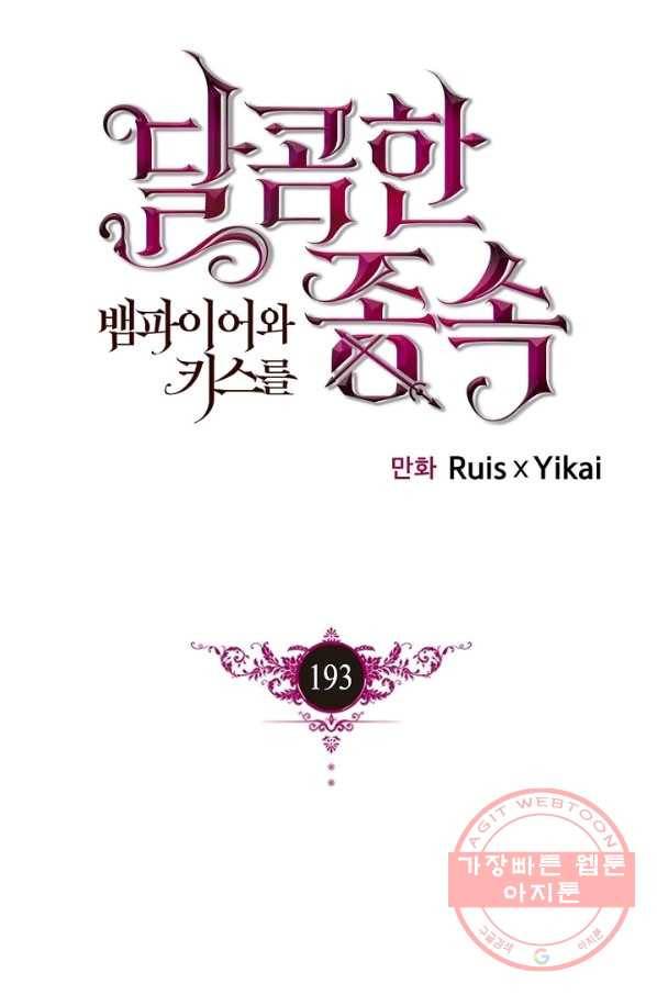 달콤한 종속:뱀파이어와 키스를 193화(외전8화) 1