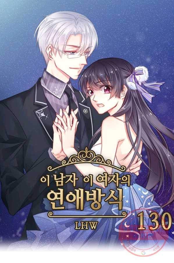 이 남자 이 여자의 연애방식 130화 1
