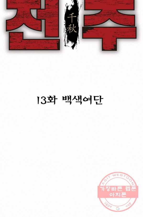 천추 13화 52