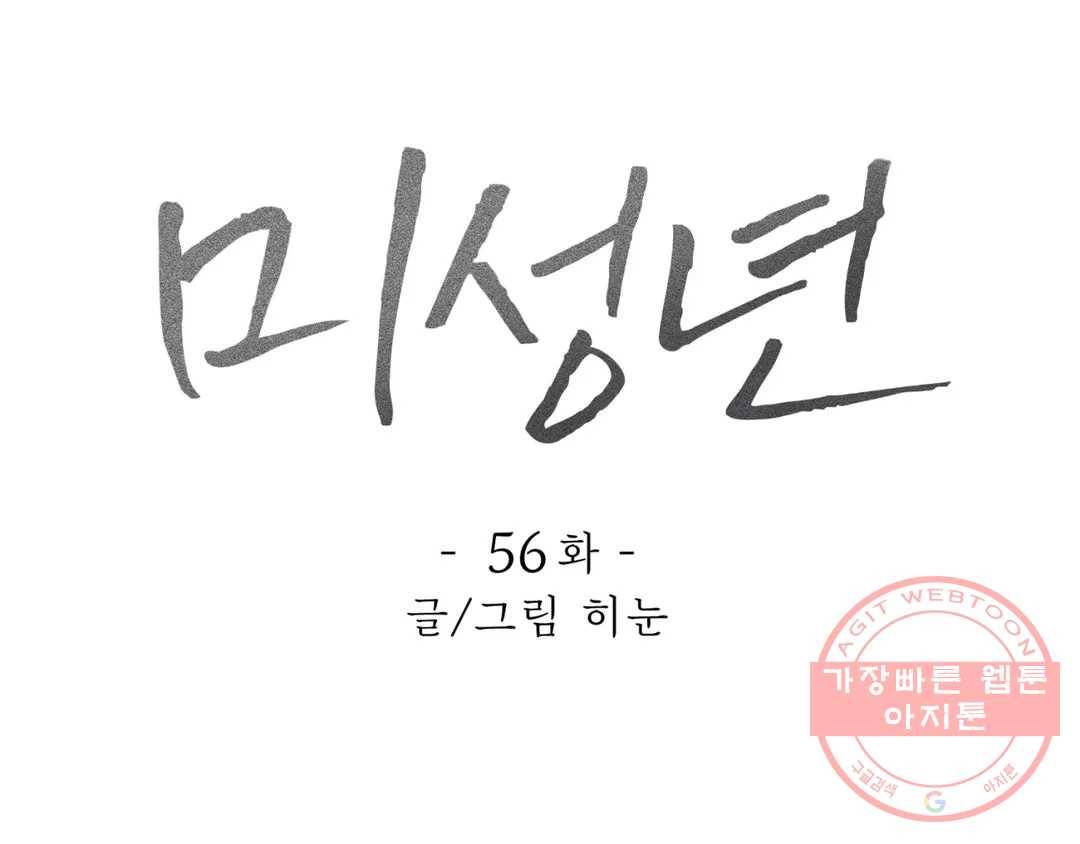 미성년 56화 1