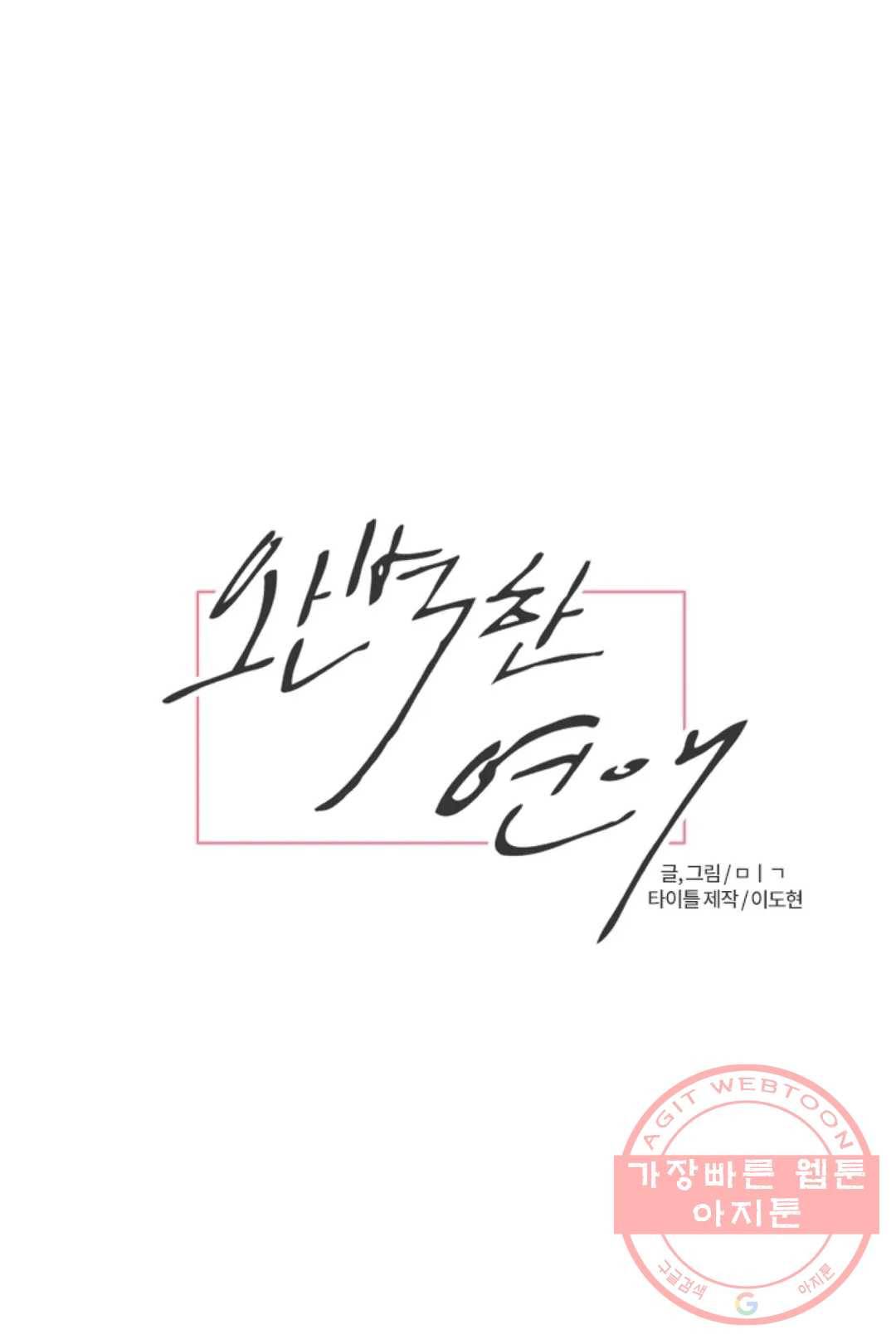 완벽한 연애 7화 1