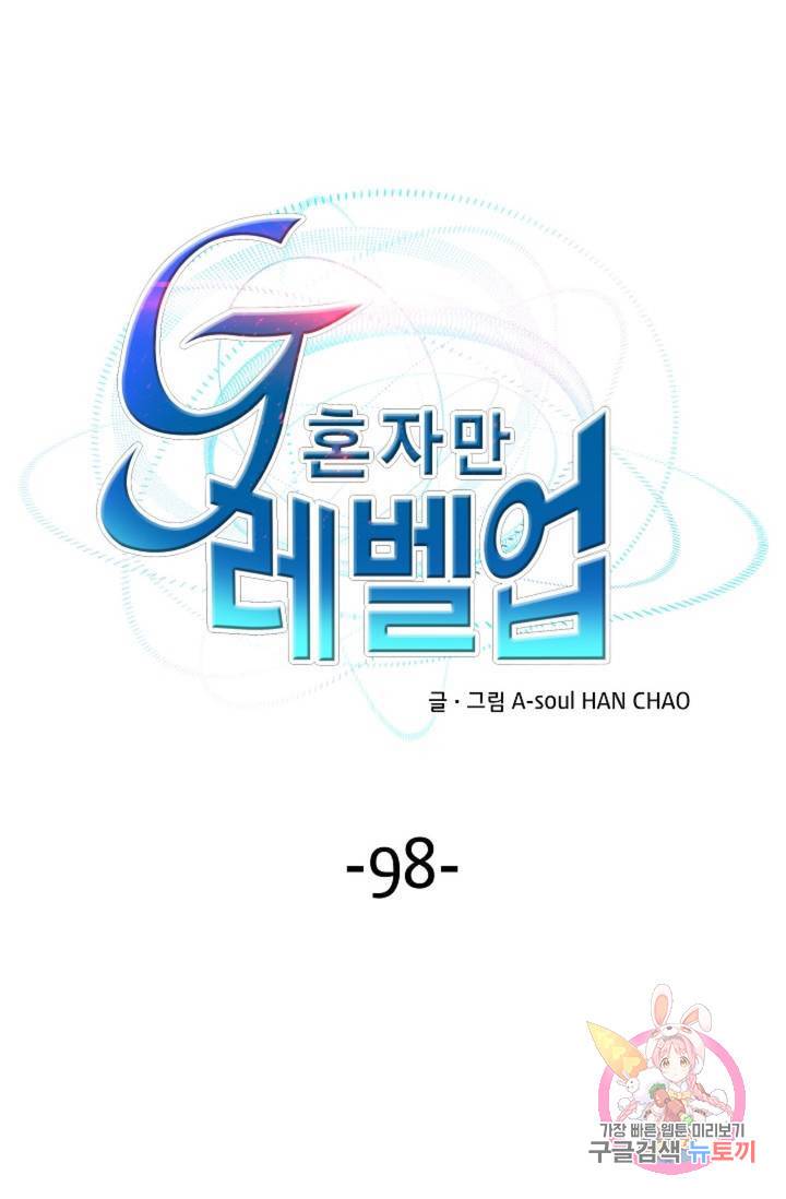 G 혼자만 레벨업 98화 1