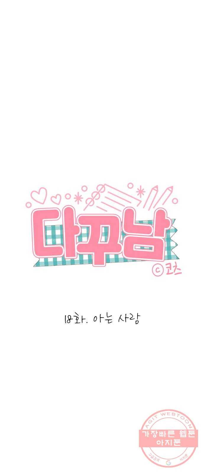 다꾸남 18화 아는 사람 1