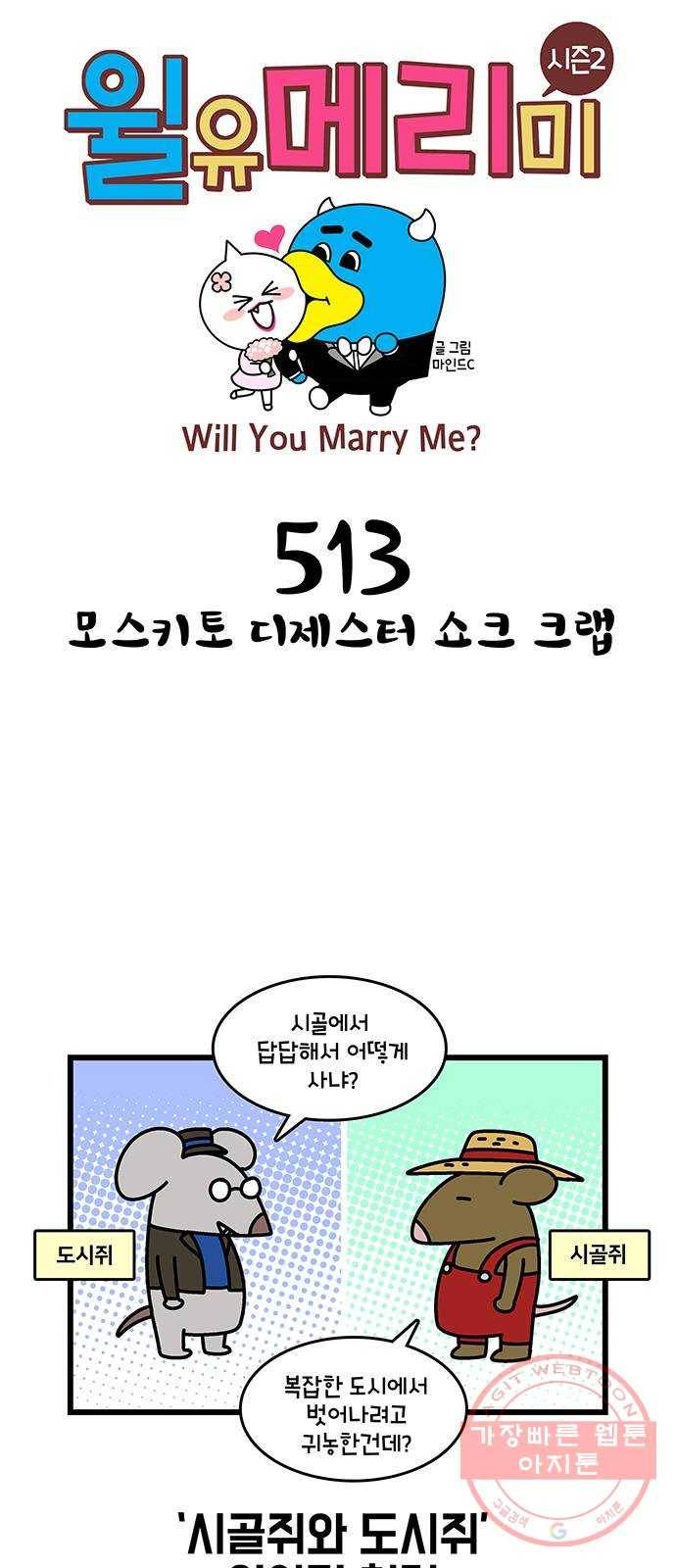 윌유메리미 시즌2 513화 모스키토 디제스터 쇼크 크랩 1