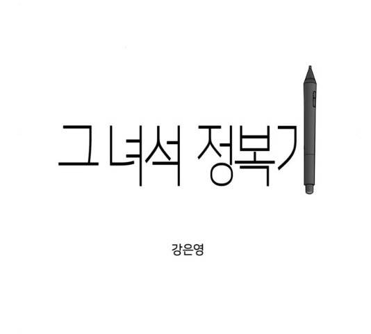 그녀석 정복기 30화 9