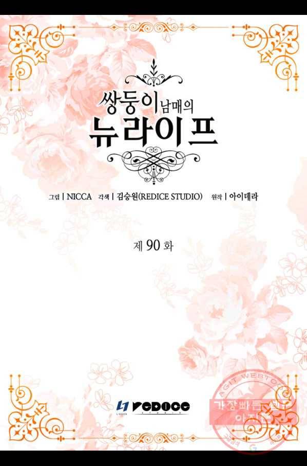 쌍둥이 남매의 뉴라이프 90화 2