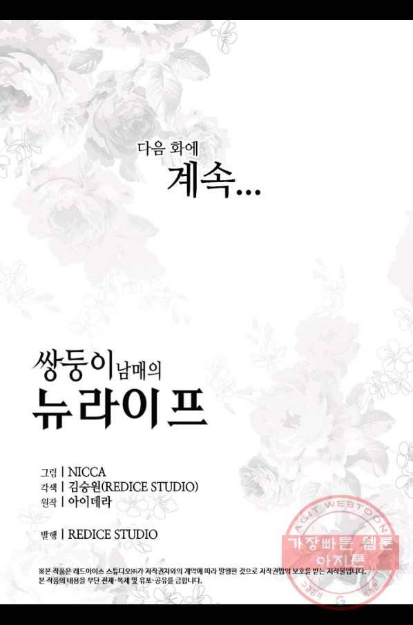 쌍둥이 남매의 뉴라이프 90화 70