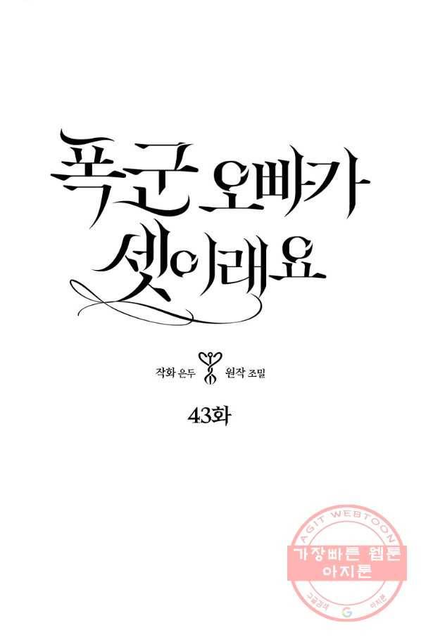 폭군 오빠가 셋이래요 43화 4