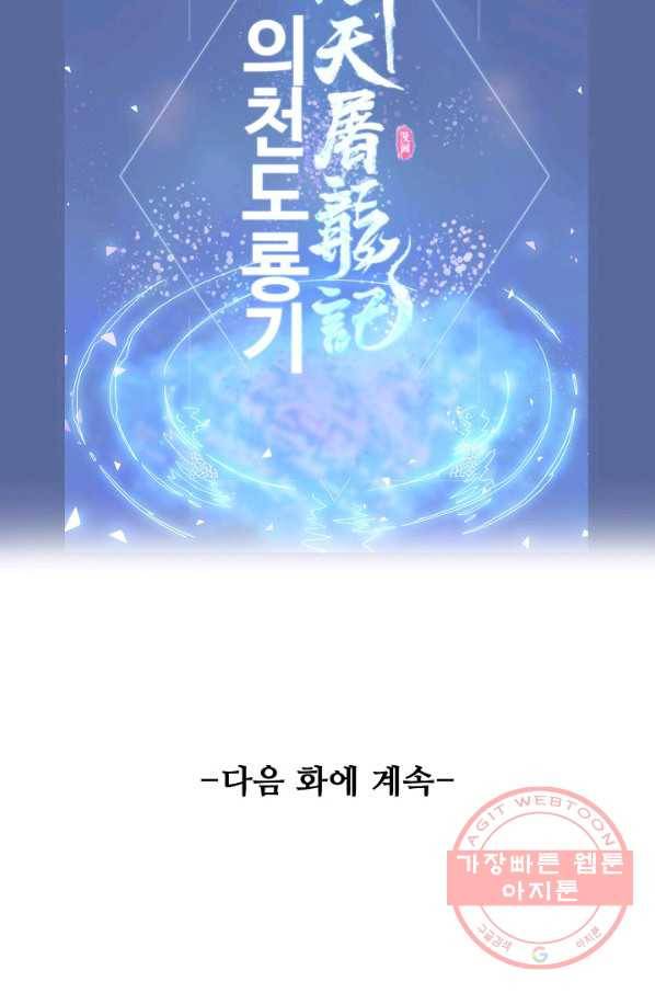의천도룡기 22화 81