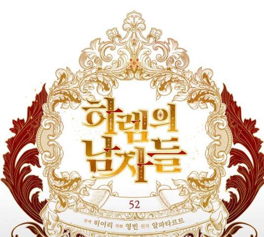 하렘의 남자들 52화 43