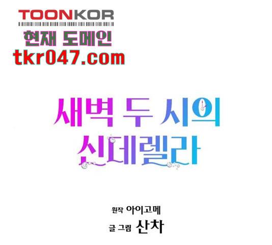 새벽 두 시의 신데렐라 65화 1
