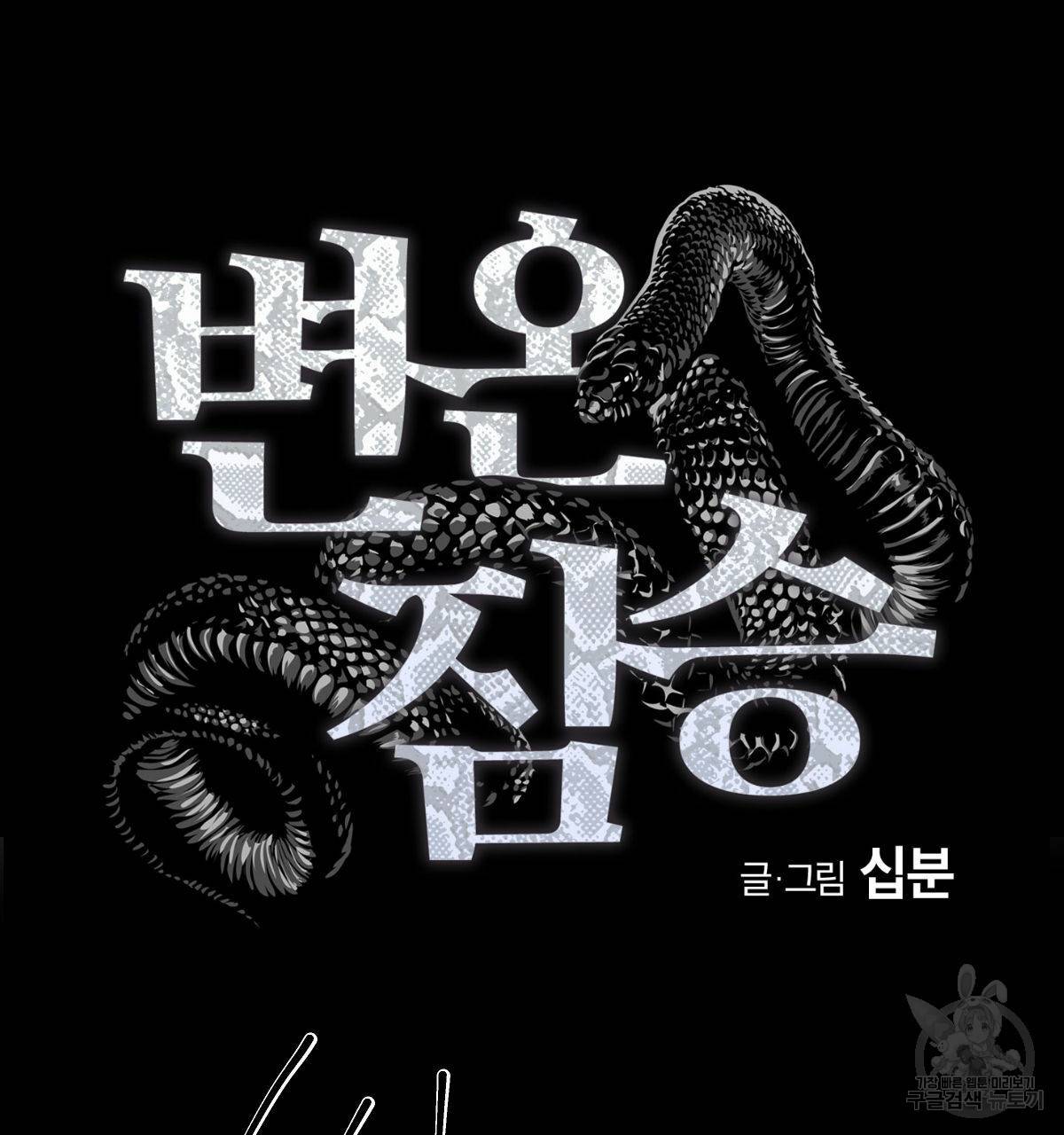 변온짐승 21화 9
