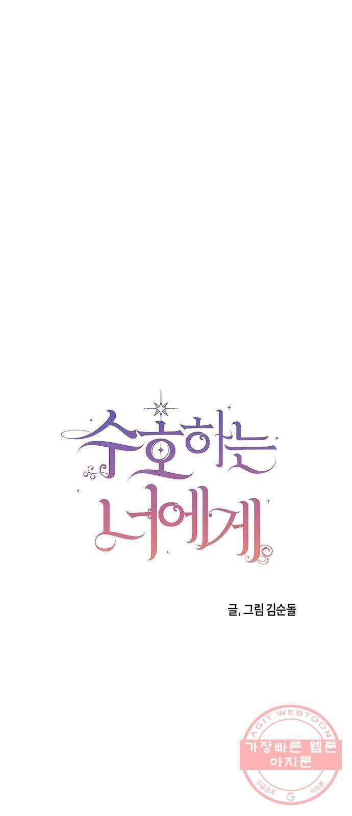 수호하는 너에게 1화 49
