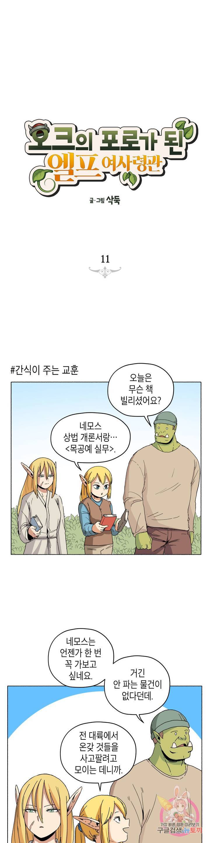 오크의 포로가 된 엘프 여사령관 11화 1