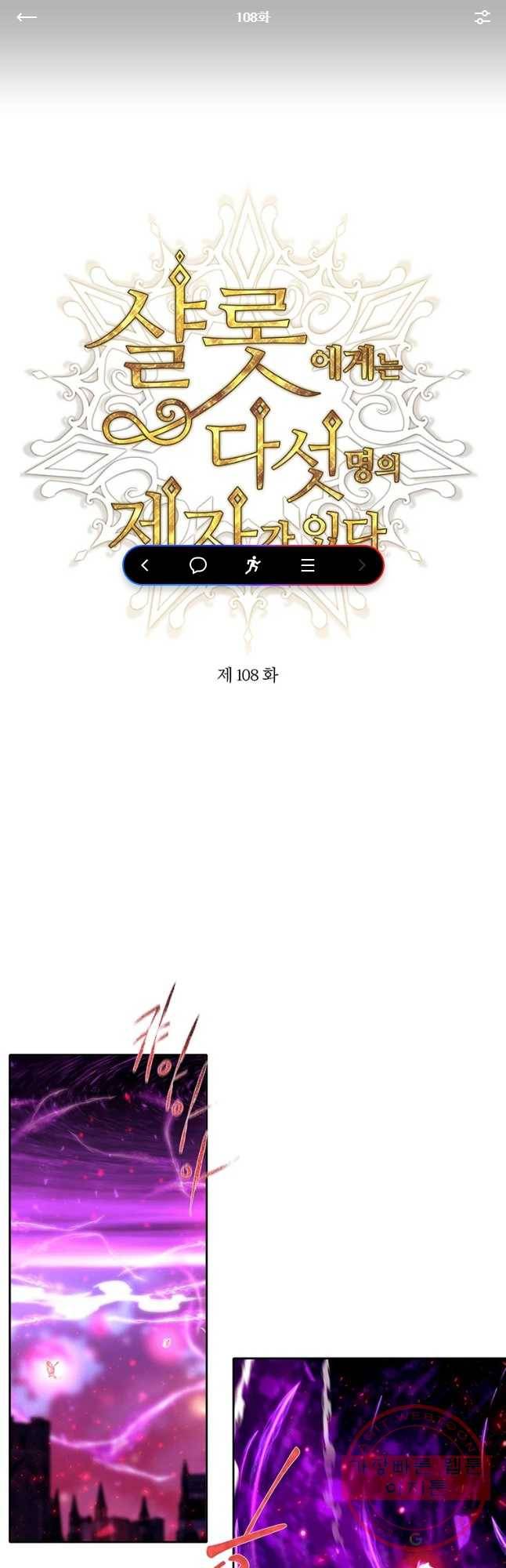 샬롯에게는 다섯 명의 제자가 있다 108화 1