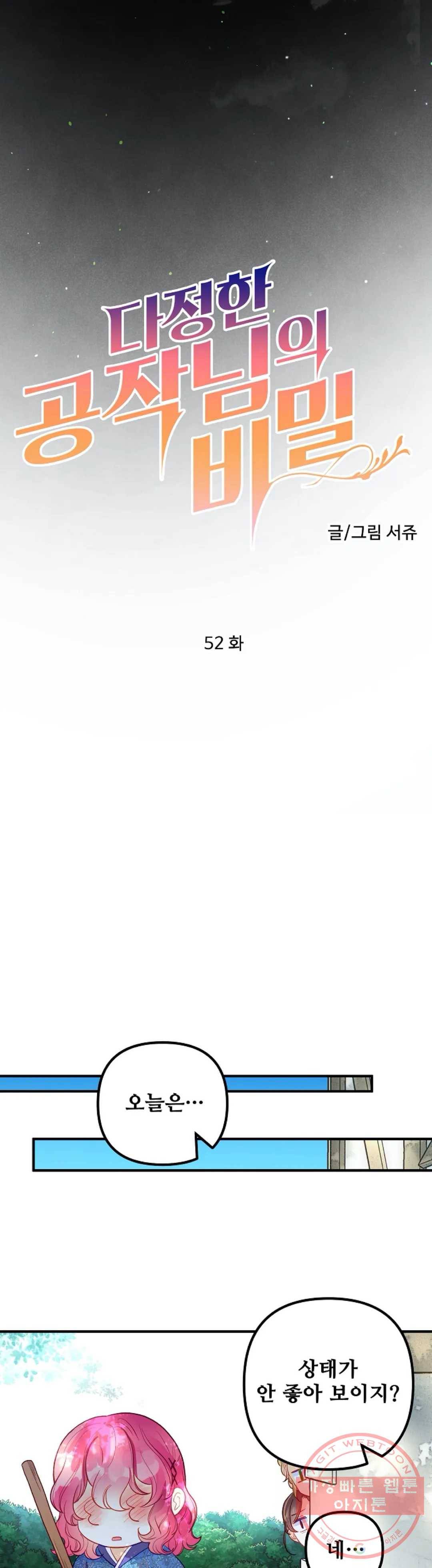 다정한 공작님의 비밀 52화 6