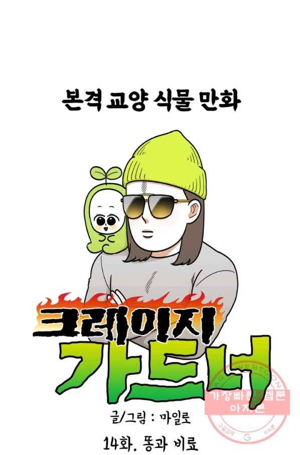 크레이지 가드너 14화 똥과 비료 8