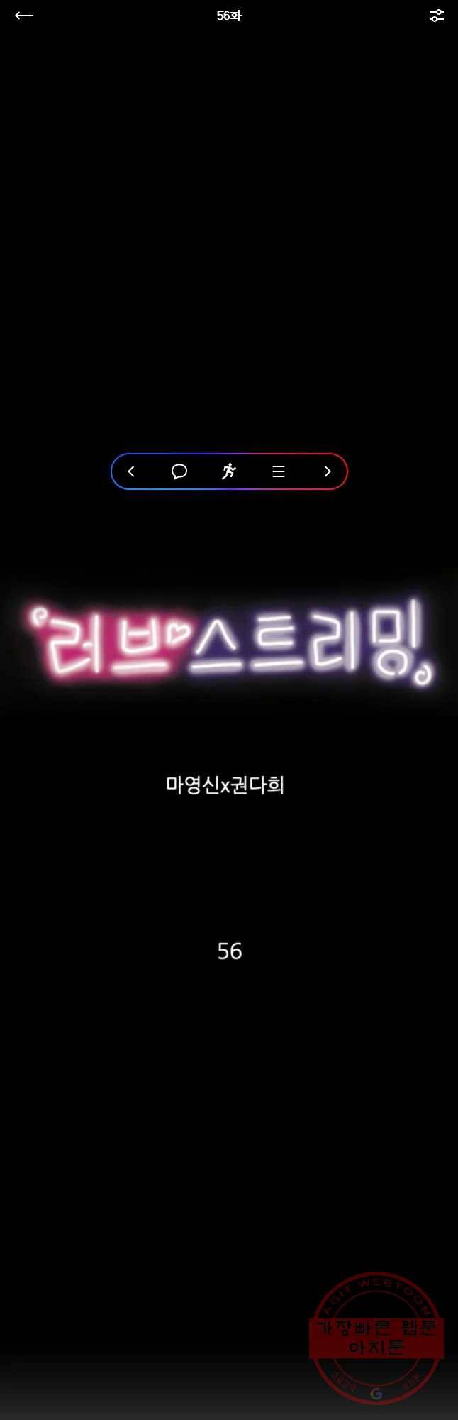 러브 스트리밍 56화 1