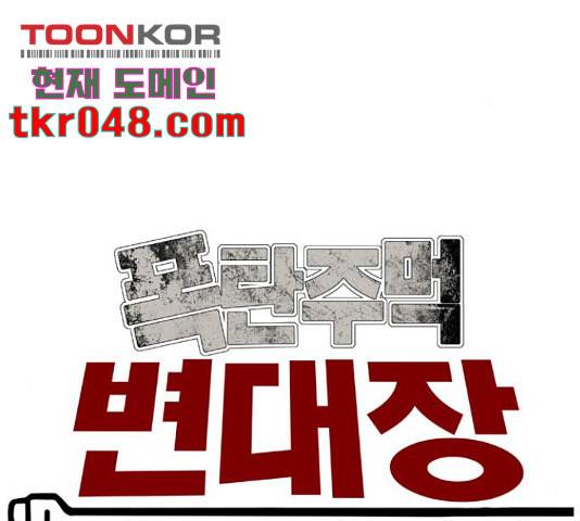 폭탄주먹 변대장 17화 21
