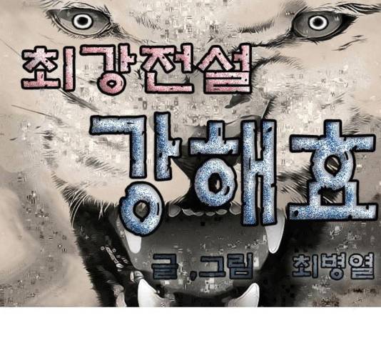 최강전설 강해효 424화 1
