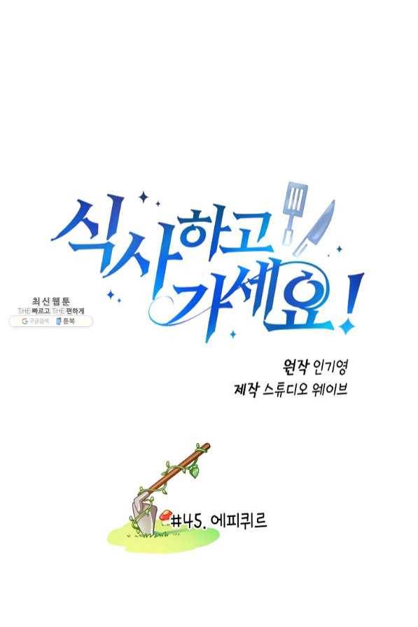 식사하고 가세요! 45화 2
