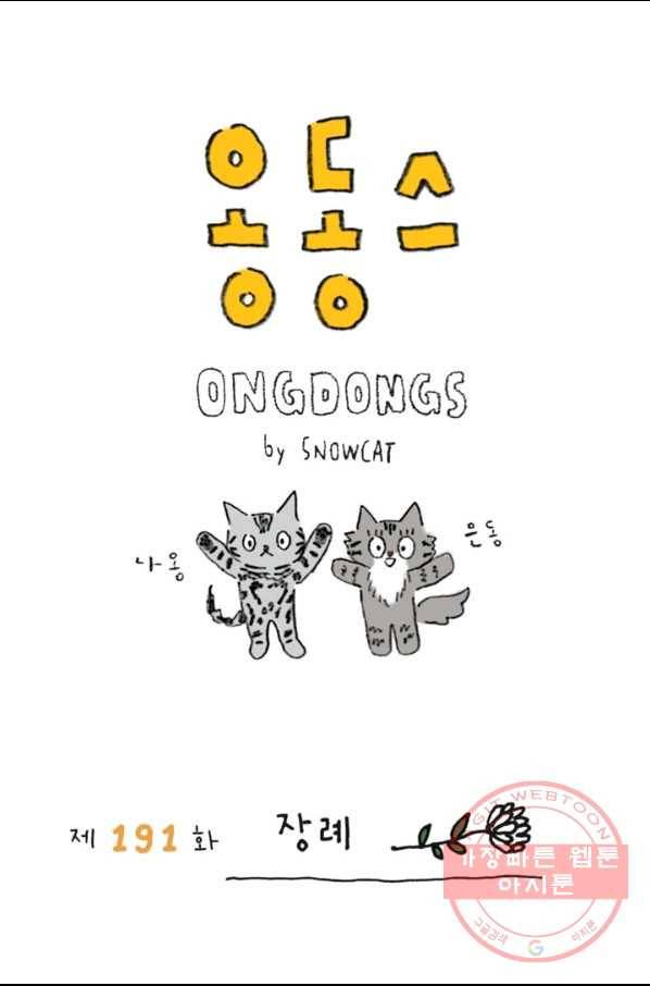 은동은동+옹동스 191화 장례 1