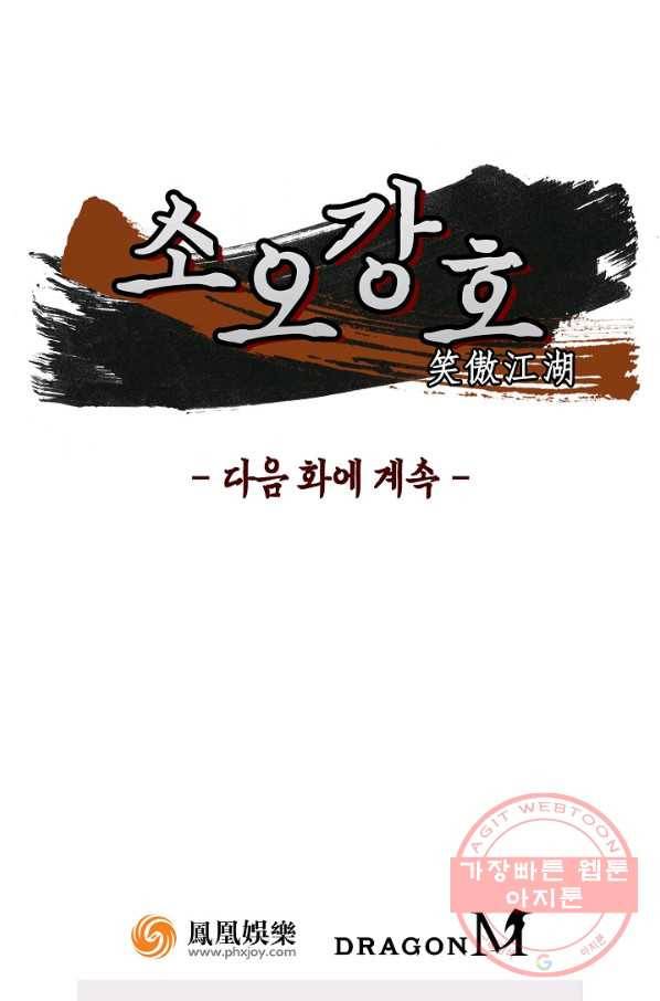 소오강호 24화 62