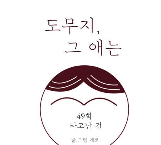 도무지 그애는 49화 18