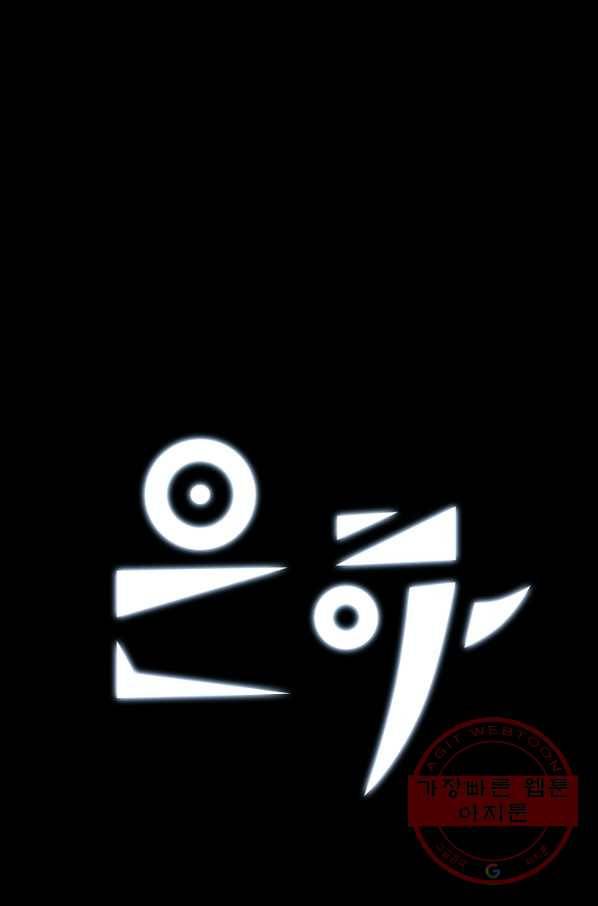 은하! 137화 발포 1