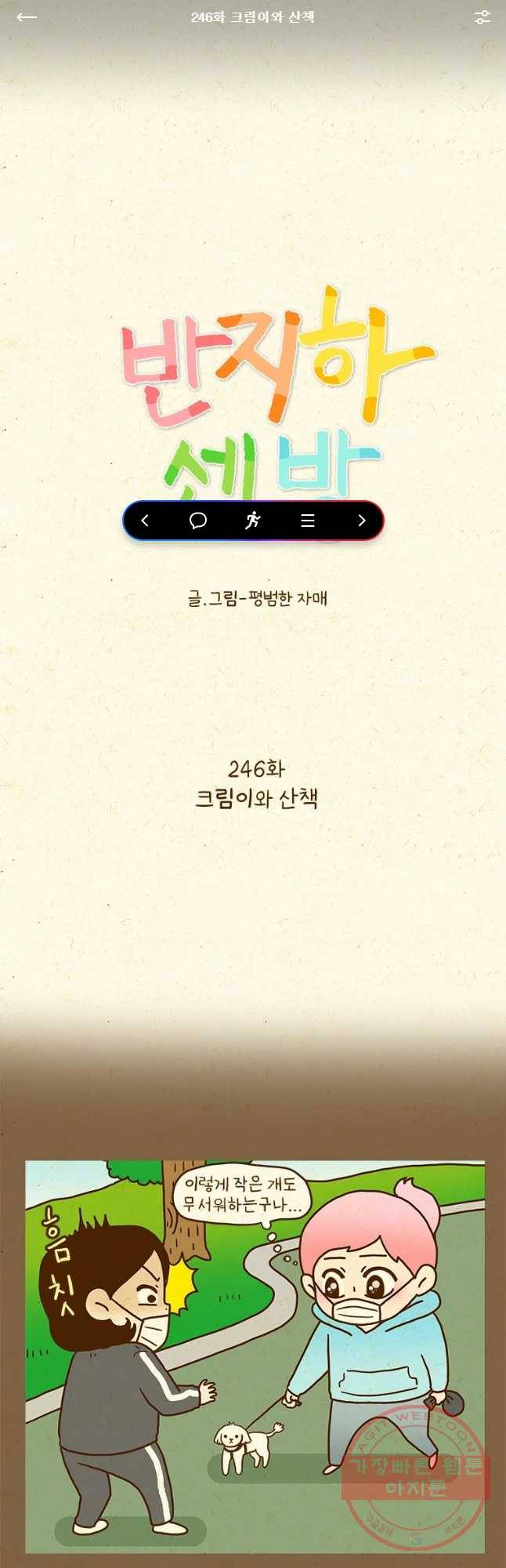 반지하셋방 246화 크림이와 산책 1