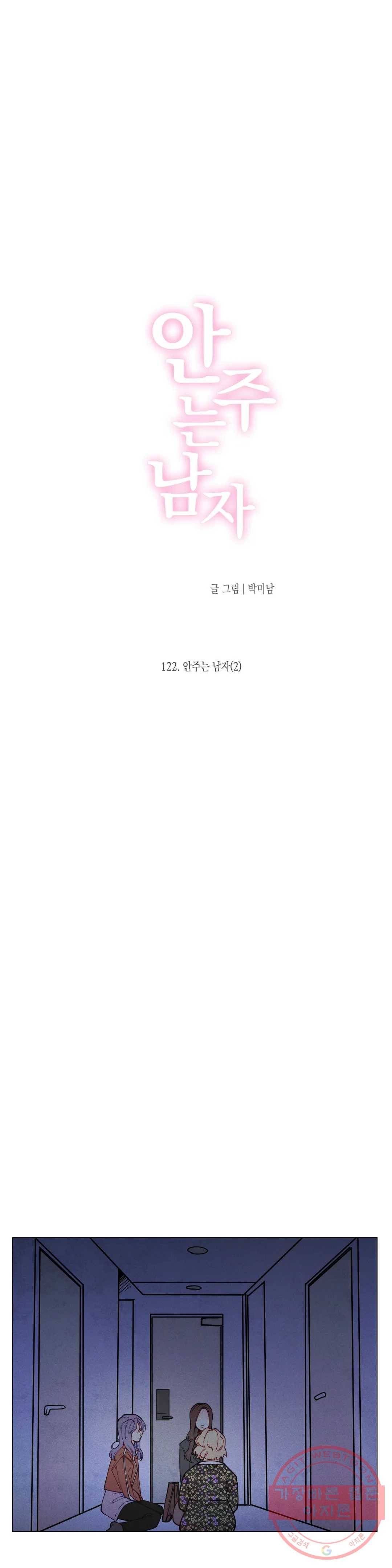 안주는 남자 122화 안주는 남자 2 3