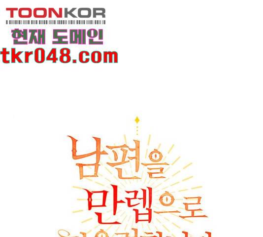 남편을 만렙으로 키우려 합니다 24화 1