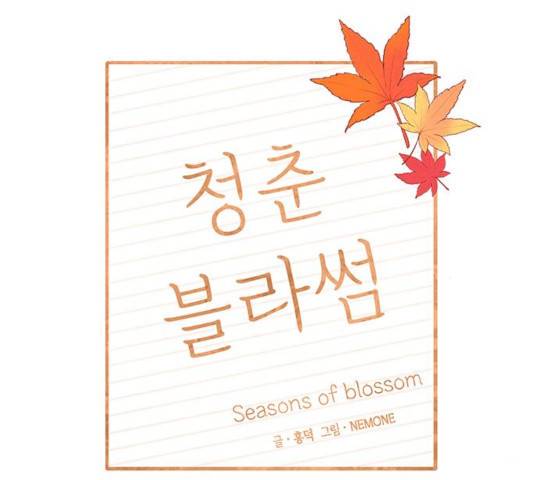 청춘 블라썸 67화 29