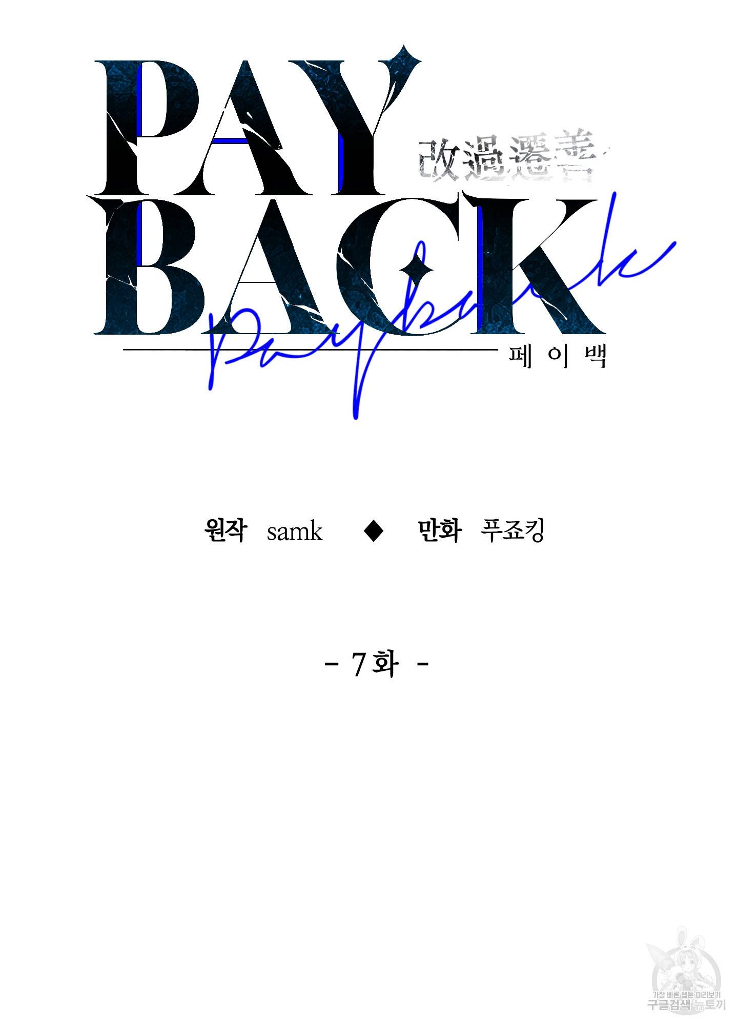 페이백(PAYBACK) 7화 16