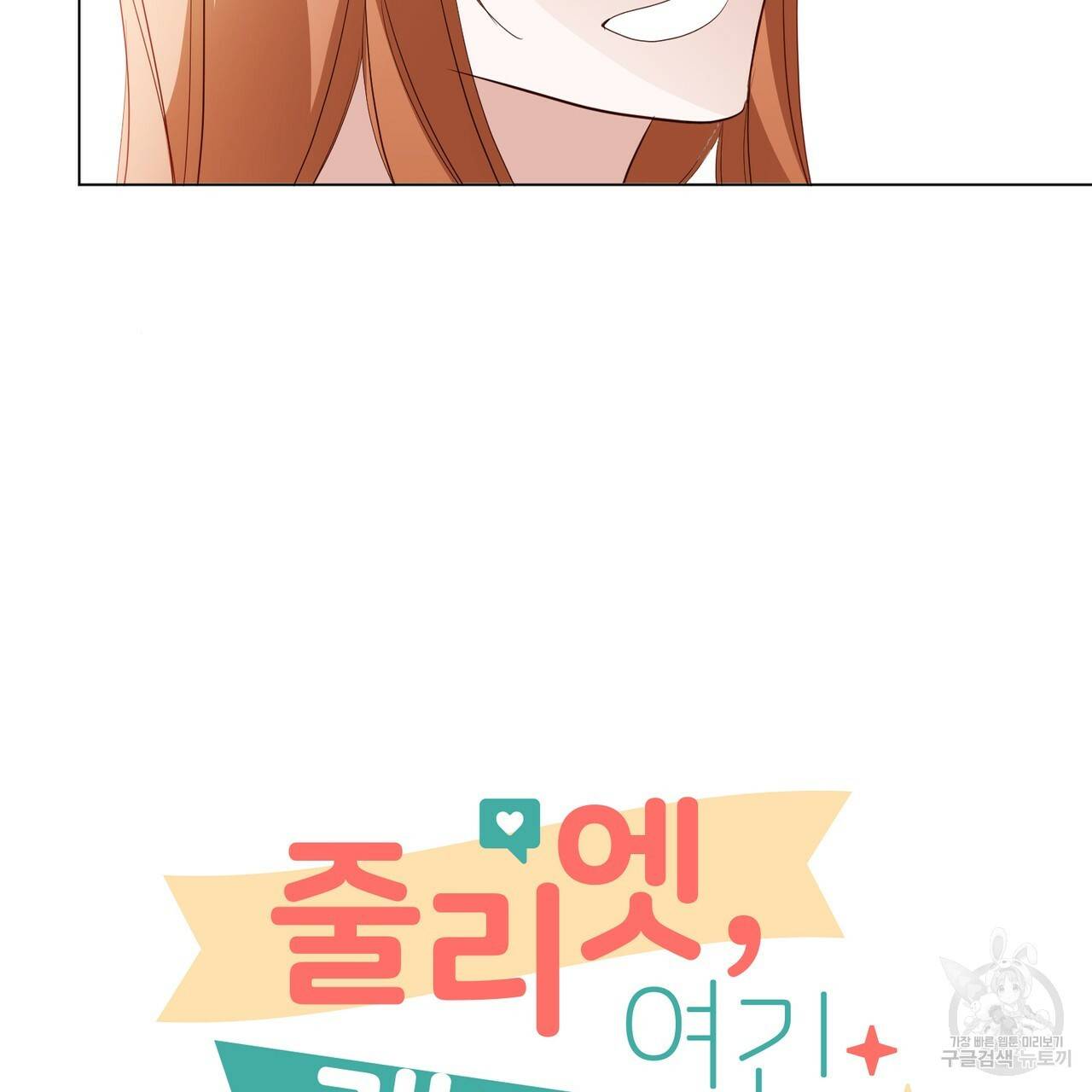 줄리엣, 여긴 캔자스가 아니야 27화 7
