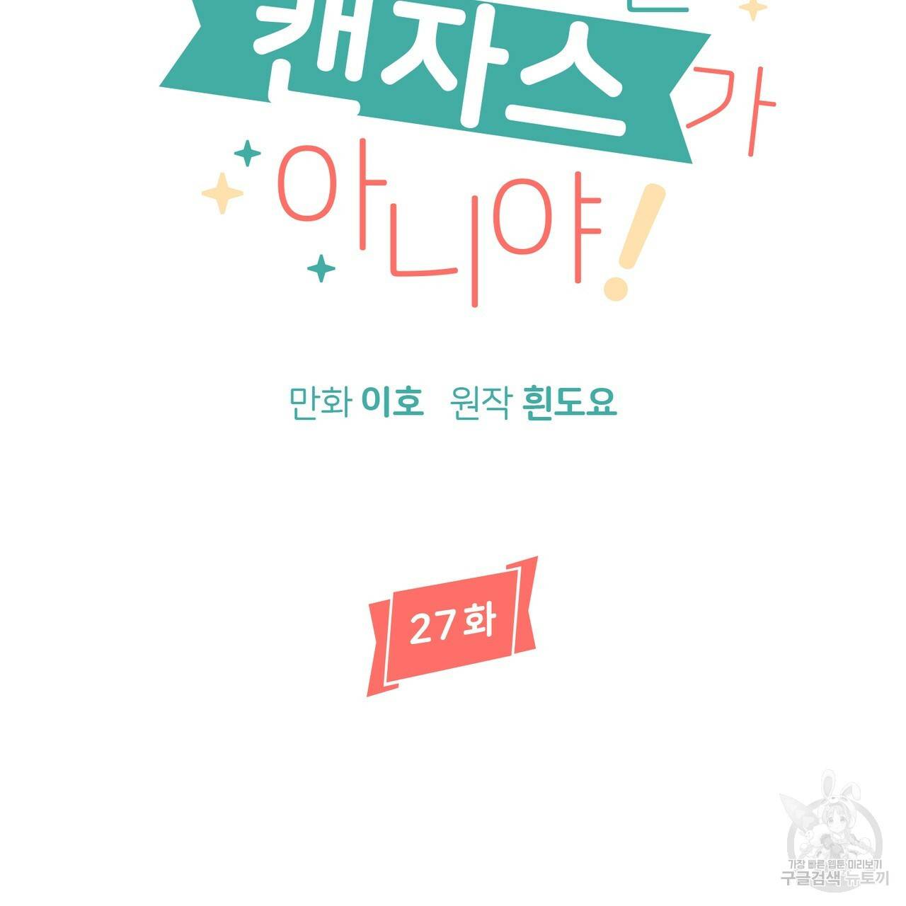 줄리엣, 여긴 캔자스가 아니야 27화 8