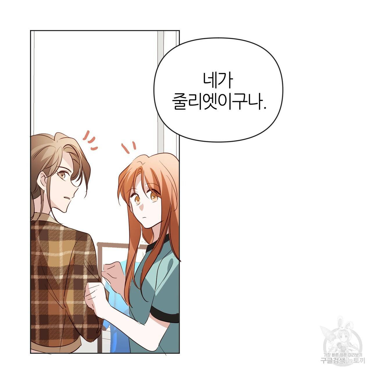줄리엣, 여긴 캔자스가 아니야 27화 46