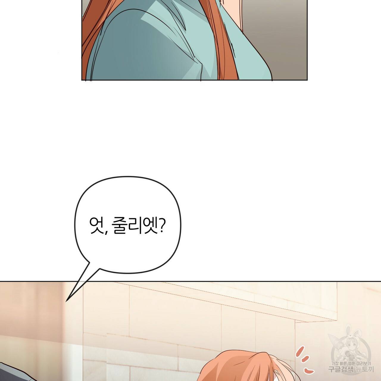 줄리엣, 여긴 캔자스가 아니야 27화 78